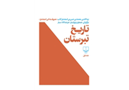 انتشار کتاب تاریخ تبرستان توسط نویسنده مازندرانی