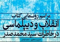 رونمایی از کتاب «انقلاب و دیپلماسی» در حوزه هنری