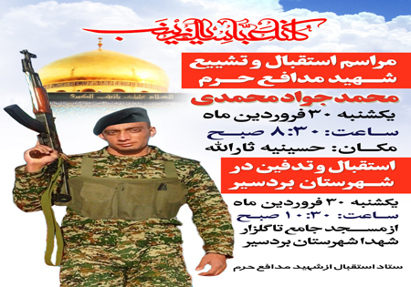 پیکر شهید مدافع حرم در کرمان تشییع می‌شود