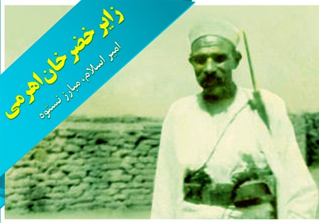 همایش بزرگداشت زایرخضرخان اهرمی در بوشهر برگزار می‌شود