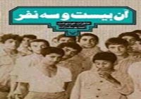 تقریظ  مقام معظم رهبری بر کتاب «آن بیست‌ و‌ سه نفر» رونمایی می‌شود