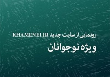 سایت جدید KHAMENEI.IR ویژه نوجوانان رونمایی می‌‌شود