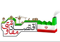 مشکلات اقتصادی با تکیه بر نیروهای داخلی برطرف می‌شود