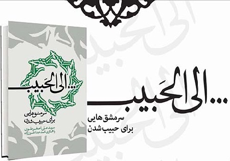«...الی‌الحبیب»؛ سرمشق‌هایی برای حبیب شدن در راه نمایشگاه کتاب