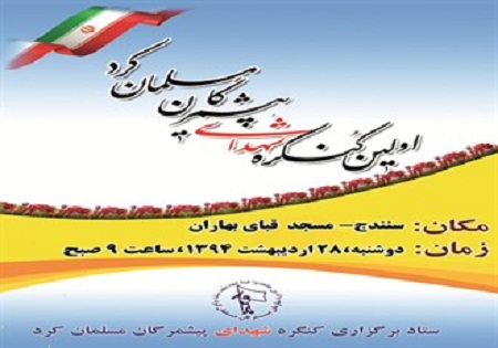 یاد و خاطره شهداء پیشمرگ برای همیشه در قلب مردم این سرزمین باقی خواهد ماند