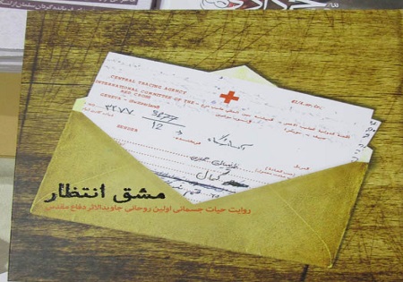 زندگی نخستین روحانی جاویدالاثر جنگ تحمیلی کتاب شد