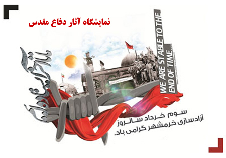 برپایی نمایشگاه آثار دفاع مقدس در نگارخانه سوره حوزه هنری گلستان