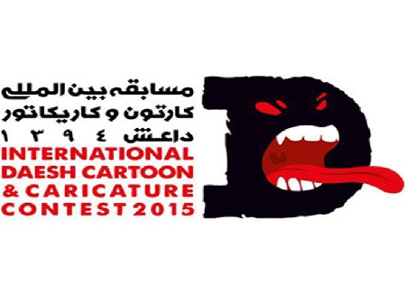 آیین اختتامیه مسابقه کارتون و کاریکاتور داعش برگزار شد/ تقدیر از خبرنگار دفاع پرس