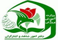 شیوه‌نامه ثبت‌نام در مدارس شاهد +جدول