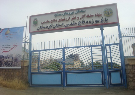 احداث دومین باغ‌موزه دفاع مقدس در کردستان