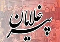 اجلاسیه پیر غلامان، فرصتی برای  زنده نگهداشتن پیام امام حسین (ع) است