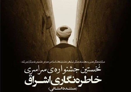 اعلام فراخوان نخستین جشنواره‌ خاطره­‌نگاری طلاب