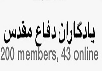 قسمت هایی از گفت و گو ها و خاطرات رزمندگان در گروه یادگاران دفاع مقدس+عکس