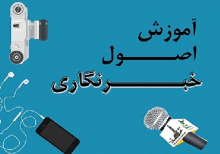 کارگاه آموزشی یکروزه آشنایی با اصول خبرنگاری و خبرنویسی در آستارا برگزار شد