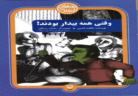 کتاب «وقتی همه بیدار بودند!» منتشر شد