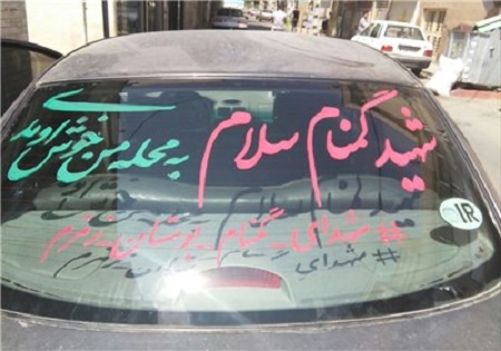 کمپین دارالشهدای تهران:«شهید گمنام! به محله من خوش آمدی» + تصاویر
