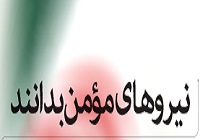 پوستر/ نیروهای مؤمن بدانند