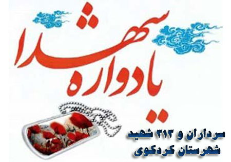 یادواره 313 شهید شهرستان کردکوی برگزار می‌شود