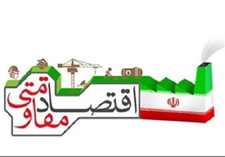 «اقتصاد مقاومتی» راهکاری برای تمام فصول