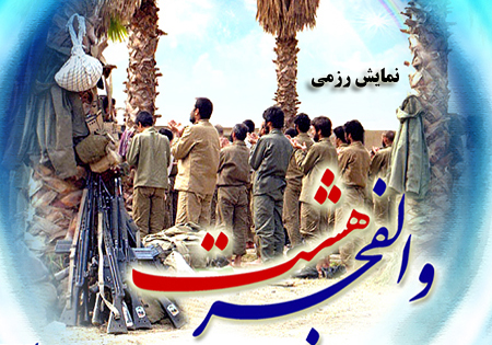 نمایش رزمی عملیات والفجر 8 در گنبد اجرا می‌شود