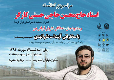 بزرگداشت استاد حاجی حسنی کارگر و جانباختگان کاروان قرآنی نور در مشهد برگزار می‌شود