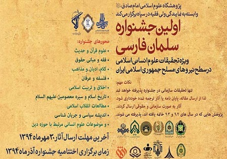 نخستین جشنواره «سلمان فارسی» در سطح نیروهای مسلح برگزار می‌شود