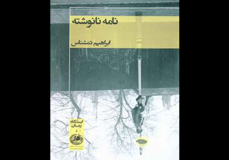 رمان جنگی «نامه نانوشته» منتشر شد