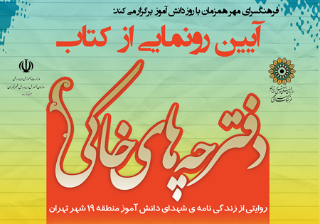 رونمایی از کتاب شهدای دانش‌آموز با عنوان «دفترچه‌های خاکی»