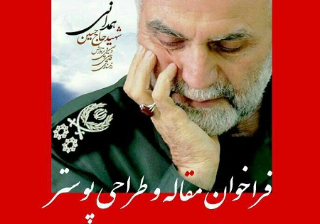 فراخوان طراحی پوستر و مقاله به مناسبت اربعین شهادت سردار همدانی + پوستر