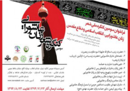 برگزاری کنگره شعر زنان عاشورایی، انقلاب اسلامی و دفاع مقدس