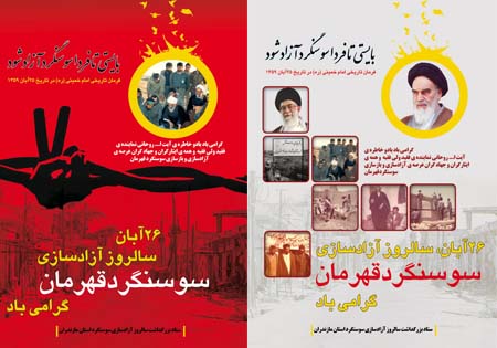 از سوی دبیرخانه ستاد بزرگداشت حماسه آزادسازی سوسنگرد قهرمان در استان مازندران منتشر شد