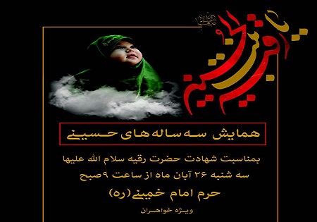 همایش بین‌المللی «سه ساله‌های حسینی» با حضور بیش از 20 هزار کودک فردا برگزار می‌شود