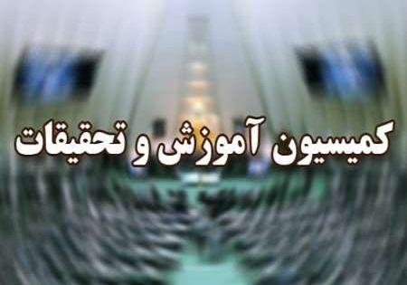 بررسی وضعیت اردوهای دانشجویی در کمیسیون آموزش و تحقیقات مجلس