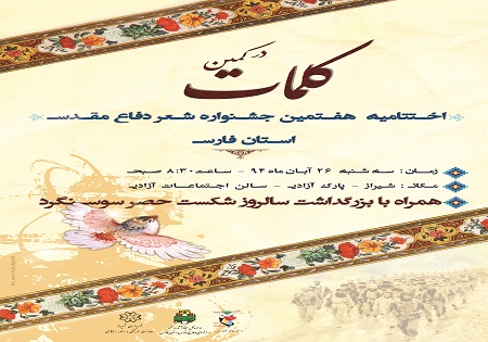 برگزاری هفتمین جشنواره شعر دفاع مقدس فارس