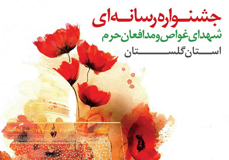 اختتامیه جشنواره رسانه‌ای شهدای غواص و مدافع حرم در گرگان