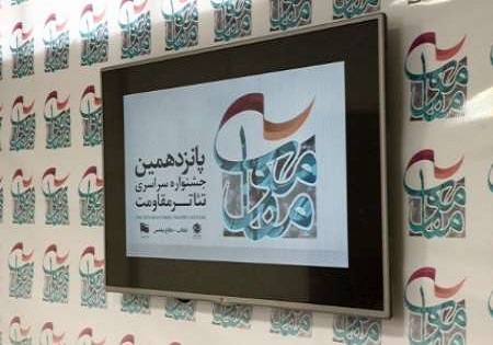 نمایشگاه بخش مسابقه عکس و پوستر تئاتر مقاومت گشایش یافت