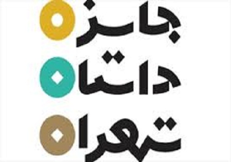 افزوده شدن بخش مستندنگاری به «جایزه داستان تهران»