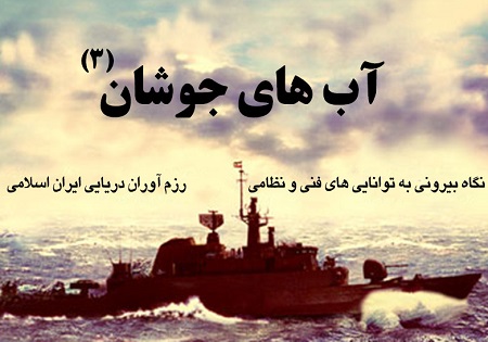 توانمندی نیروی دریایی ایران در «آب‌های جوشان»
