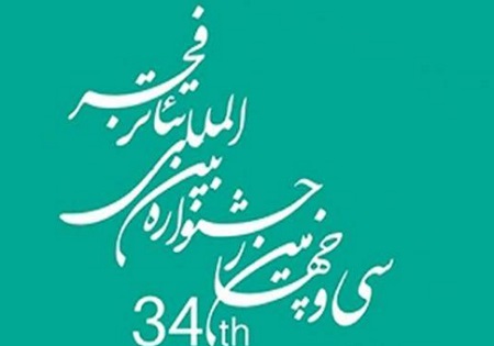 آثار برگزیده بخش مرور سی و چهارمین جشنواره بین المللی تئاتر فجر انتخاب شدند