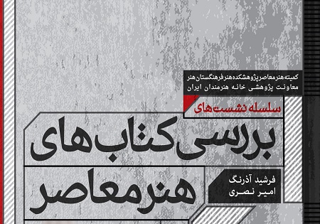 کتاب «علیه تفسیر» سوزان سانتاگ نقد و بررسی می‌شود