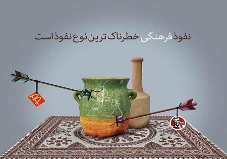 پوستر/نفوذ فرهنگی، خطرناک ترین نوع نفوذ