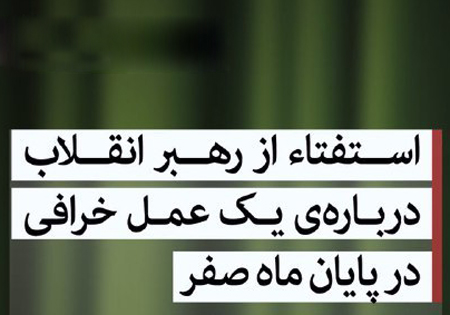 استفتاء از رهبرانقلاب درباره یک عمل خرافی درپایان ماه صفر