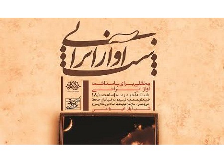نهمین شب آواز ایرانی برگزار می‌‌شود