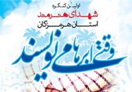 برگزاری کنگره تخصصی فیلم و سینما در کنگره سراسری 2 هزار شهید هنرمند