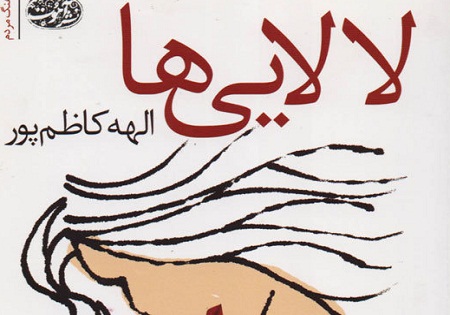 «لالایی‌ها» به بازار کتاب رسید
