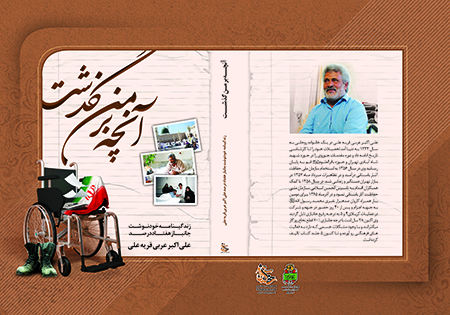 کتاب آنچه بر من گذشت چاپ می شود