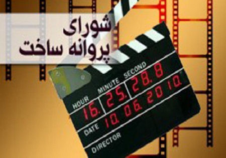 تمدید احکام شورای صدور پروانه ساخت سینمای حرفه‌ای