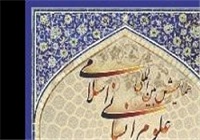 همایش بین‌المللی علوم انسانی اسلامی فراخوان داد