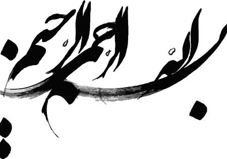 بسم الله اینگونه اعجاز می کند