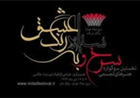 برگزیدگان سوگواره سرخ، سیاه به رنگ عشق معرفی شدند